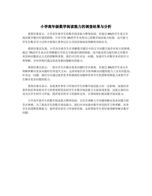 小学高年级数学阅读能力的调查结果与分析