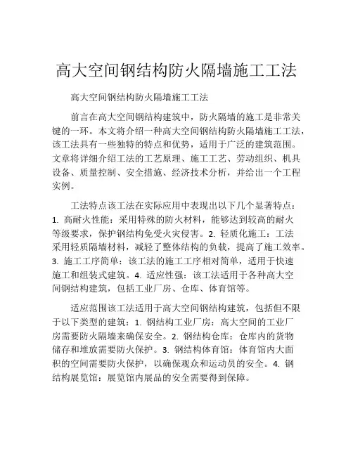 高大空间钢结构防火隔墙施工工法(2)