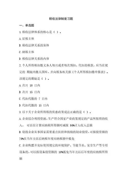 税收法律制度-习题