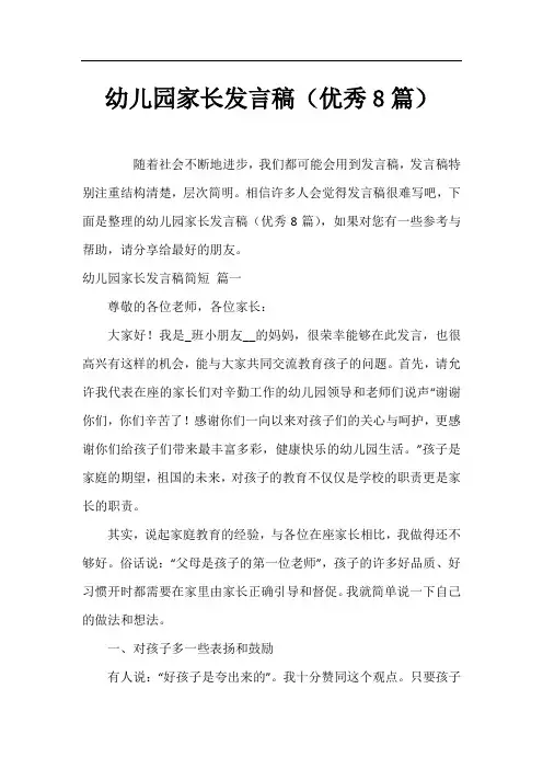 幼儿园家长发言稿(优秀8篇)
