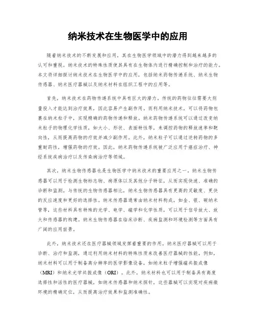 纳米技术在生物医学中的应用