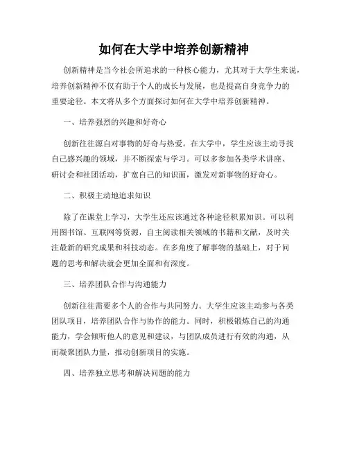 如何在大学中培养创新精神