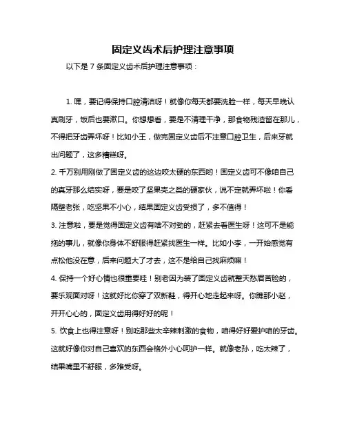 固定义齿术后护理注意事项