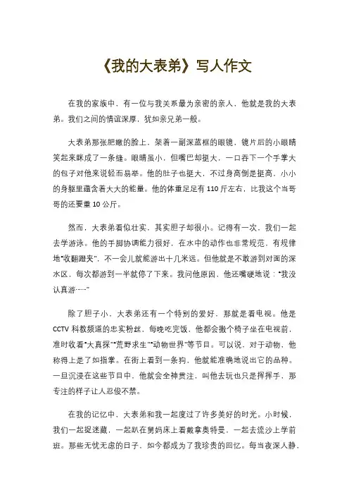《我的大表弟》写人作文