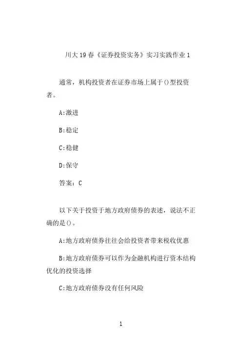 川大20秋《证券投资实务》实习实践作业1