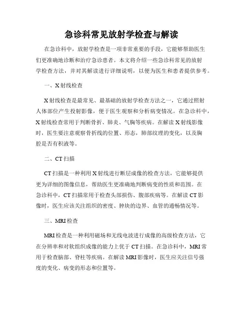 急诊科常见放射学检查与解读