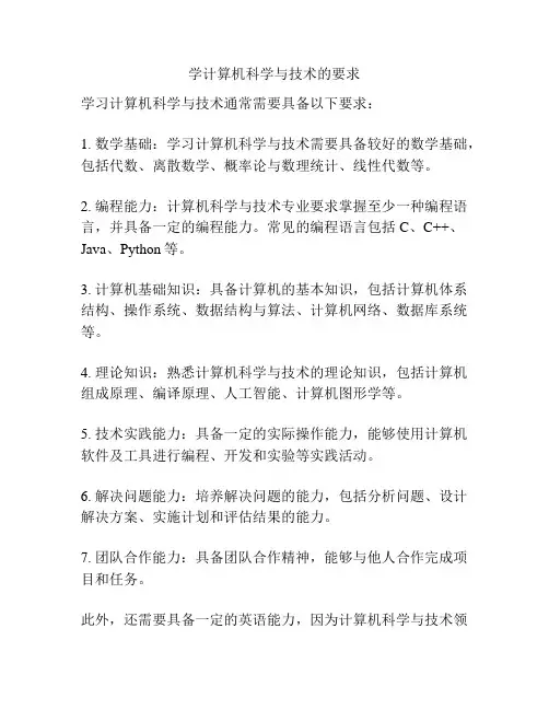 学计算机科学与技术的要求