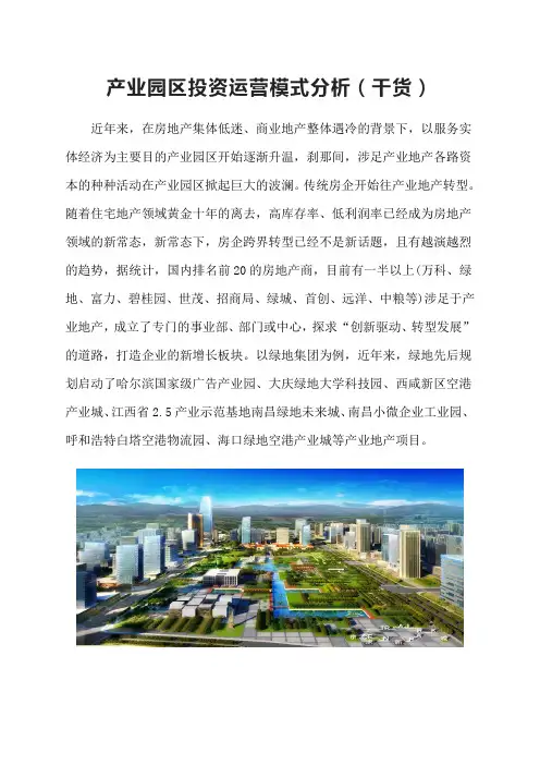 产业园区投资运营商业模式分析 (干货)