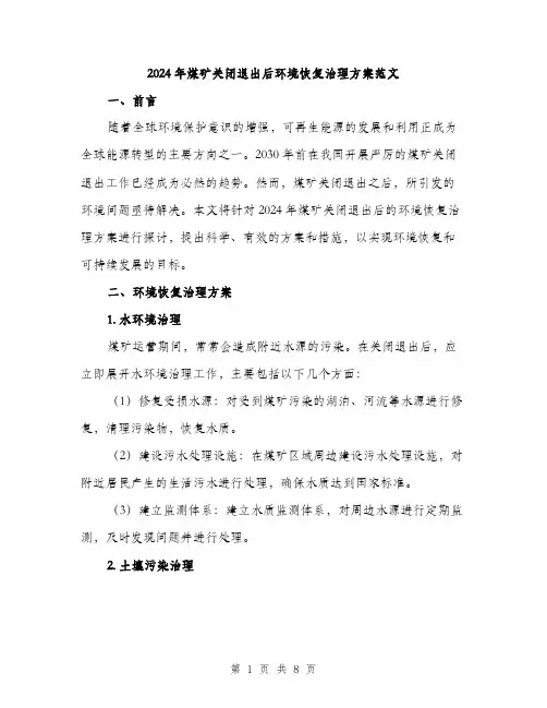 2024年煤矿关闭退出后环境恢复治理方案范文(三篇)