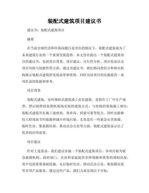 装配式建筑项目建议书