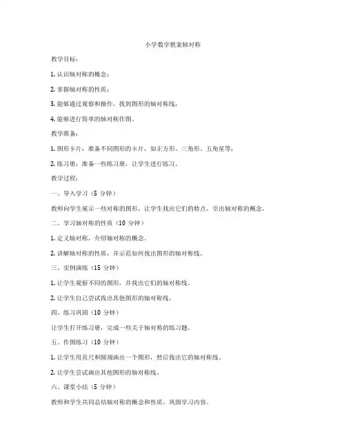 小学数学教案轴对称
