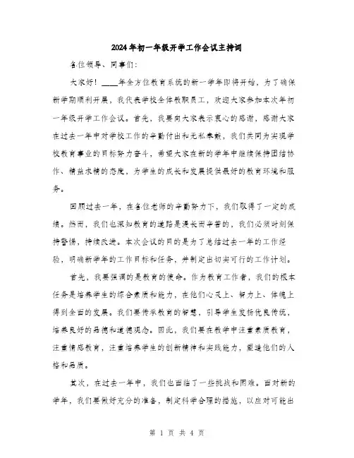 2024年初一年级开学工作会议主持词(2篇)