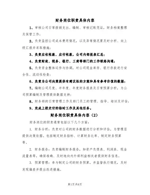 财务岗位职责具体内容(5篇)