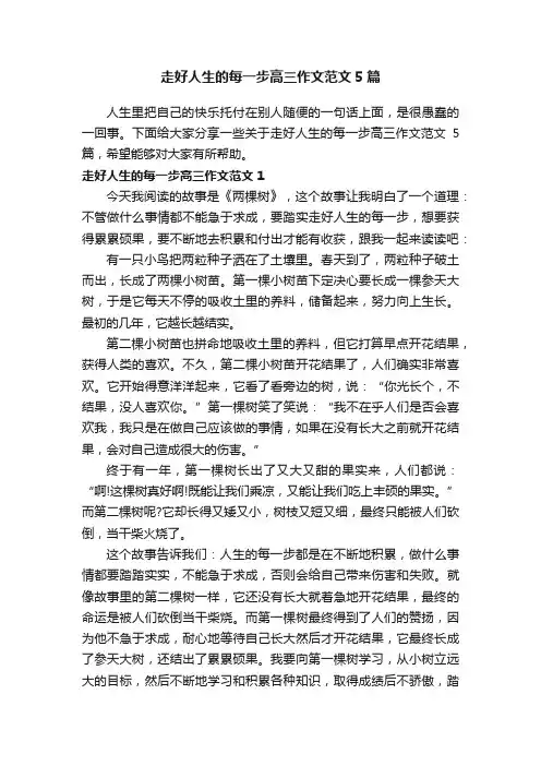 走好人生的每一步高三作文范文5篇