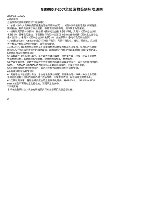 GB5085.7-2007危险废物鉴别标准通则