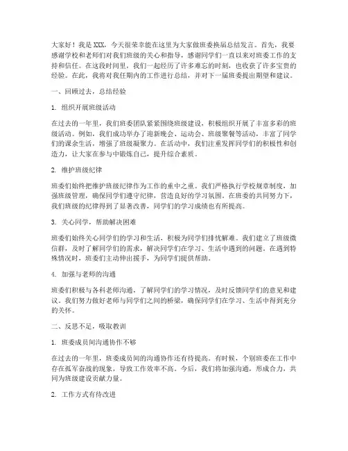 班委换届总结发言稿模板