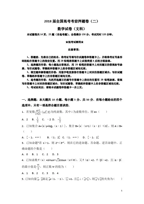 2018届全国高考考前押题卷(二)数学试卷(文科)