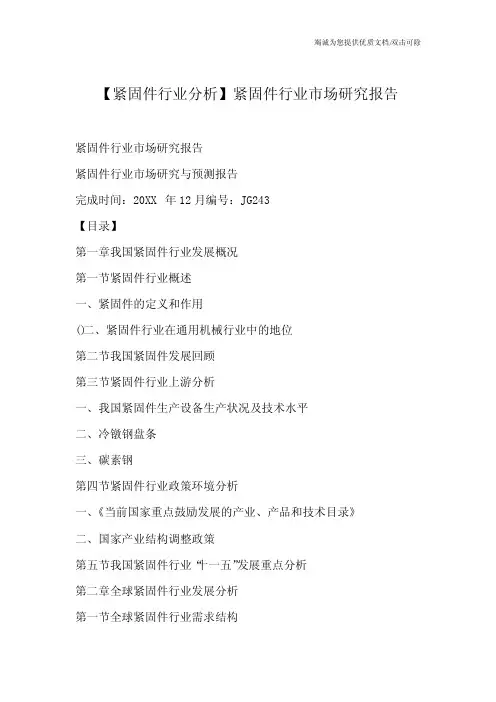 【紧固件行业分析】紧固件行业市场研究报告