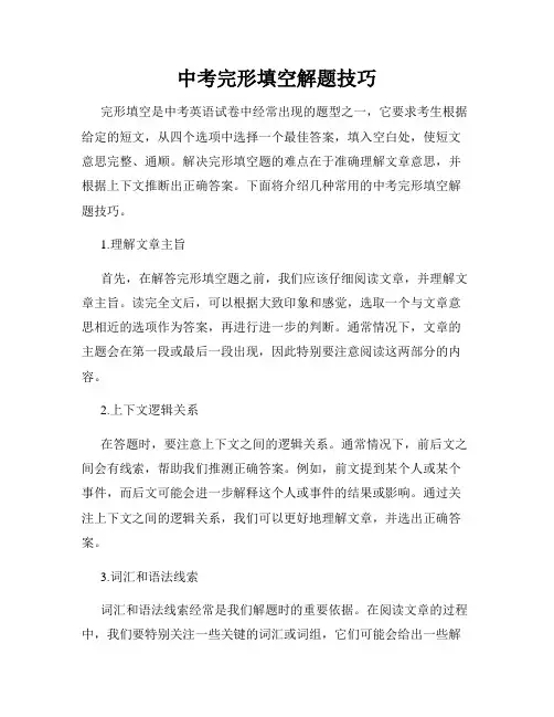 中考完形填空解题技巧