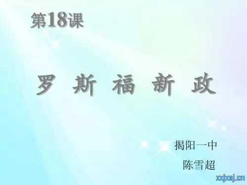 罗斯福新政