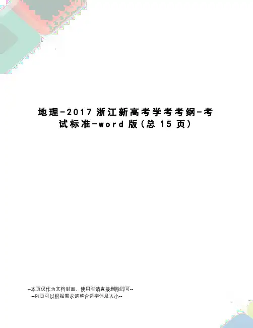 地理-浙江新高考学考考纲-考试标准-word版