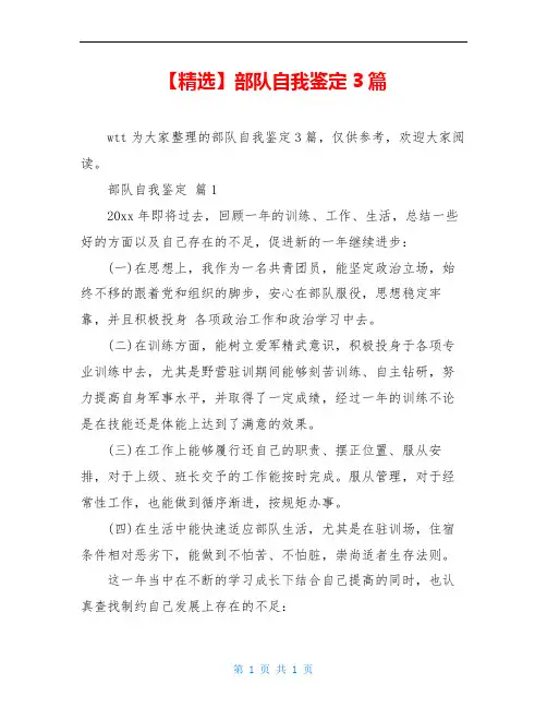 【精选】部队自我鉴定3篇