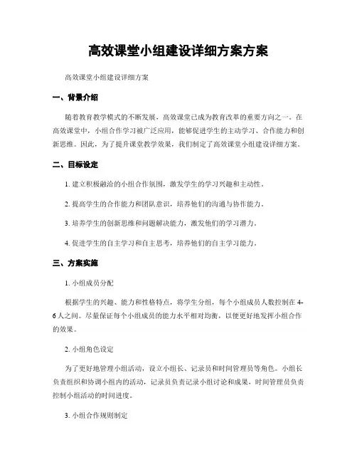 高效课堂小组建设详细方案方案