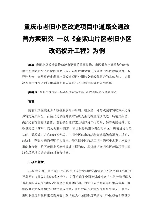 重庆市老旧小区改造项目中道路交通改善方案研究--以《金紫山片区老旧小区改造提升工程》为例
