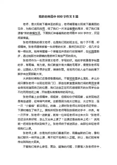 我的老师高中800字作文5篇