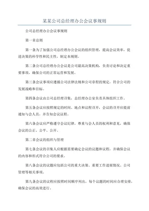 某某公司总经理办公会议事规则