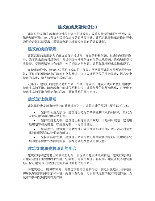 建筑红线及建筑退让(总结)
