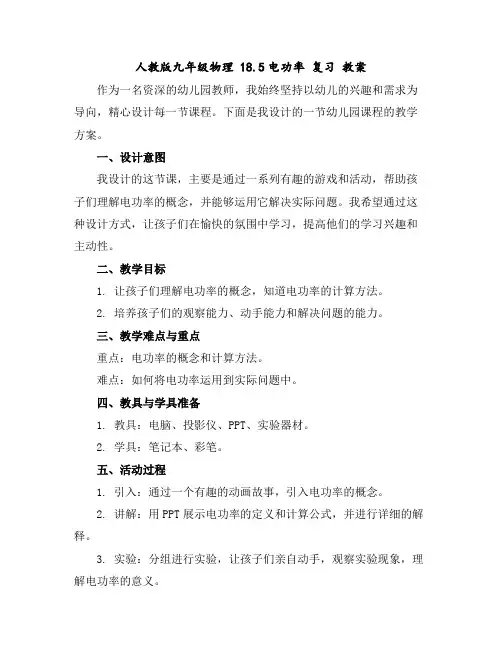 人教版九年级物理18.5电功率复习教案
