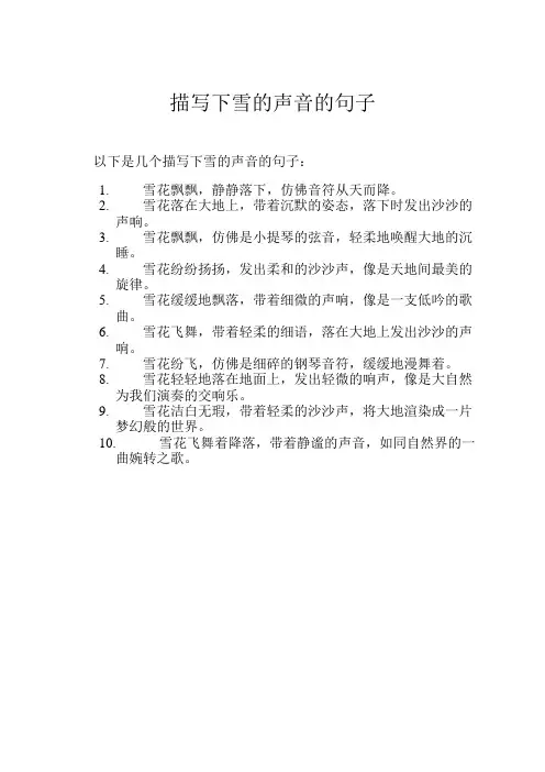 描写下雪的声音的句子