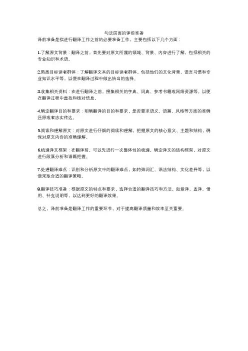 句法层面的译前准备