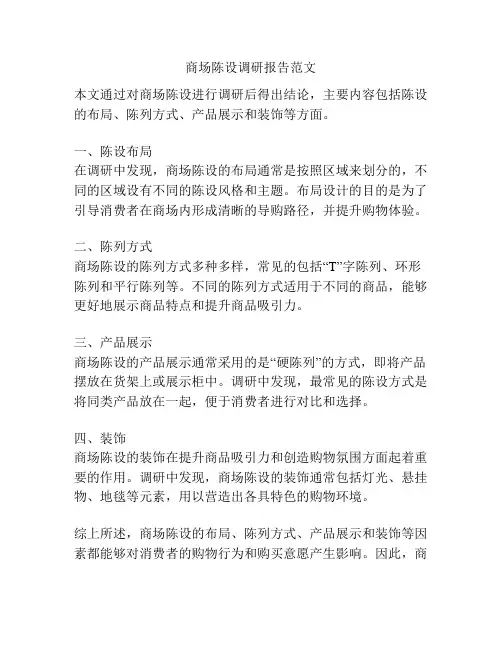 商场陈设调研报告范文