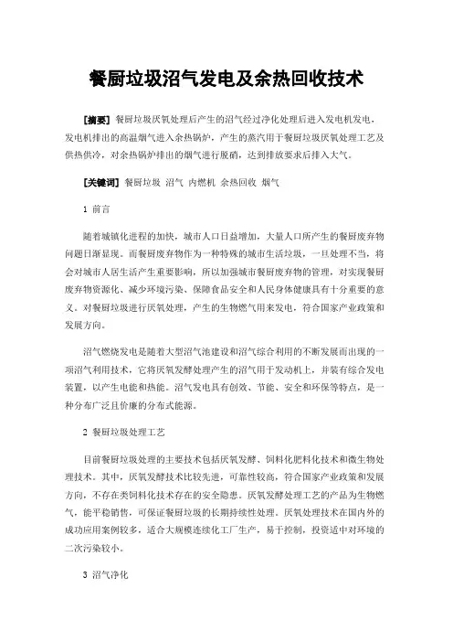 餐厨垃圾沼气发电及余热回收技术
