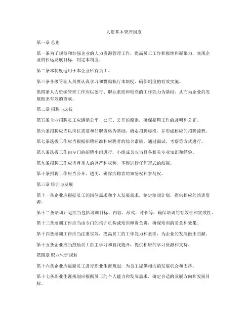 人资基本管理制度