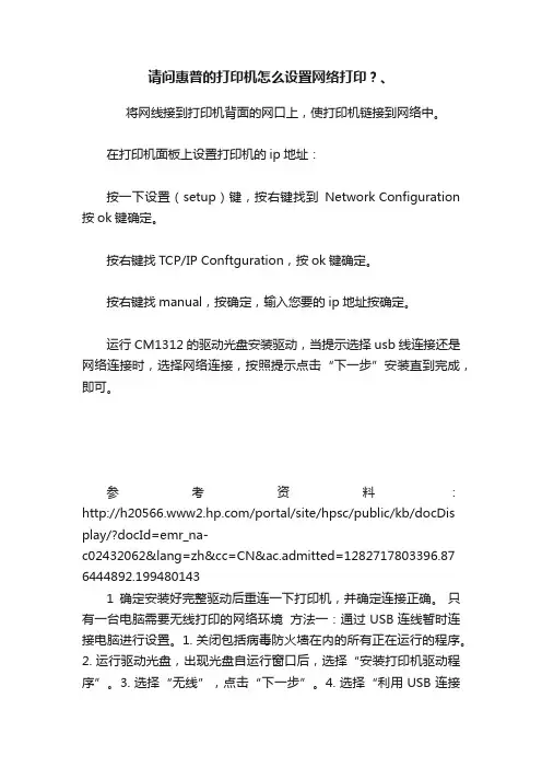 请问惠普的打印机怎么设置网络打印？、