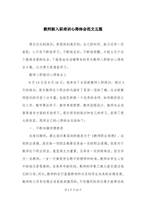 教师新入职培训心得体会范文五篇