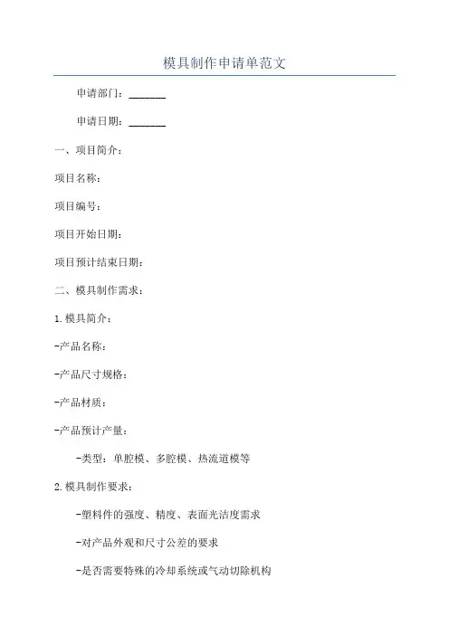 模具制作申请单范文