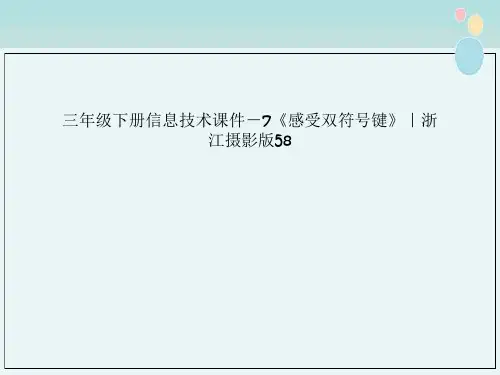 三年级下册信息技术课件－7《感受双符号键》｜浙江摄影版58