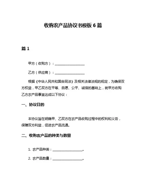 收购农产品协议书模板6篇