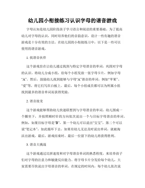 幼儿园小衔接练习认识字母的谐音游戏