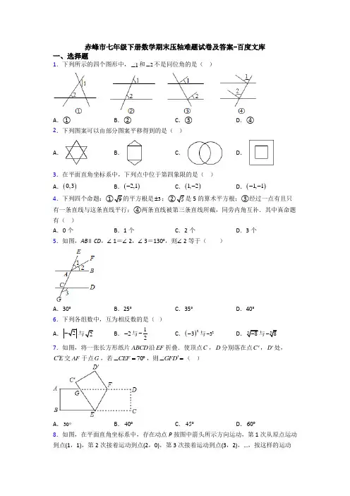 赤峰市七年级下册数学期末压轴难题试卷及答案-百度文库