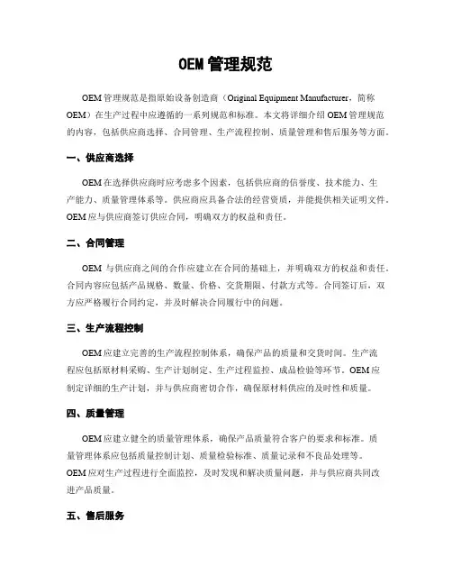 OEM管理规范