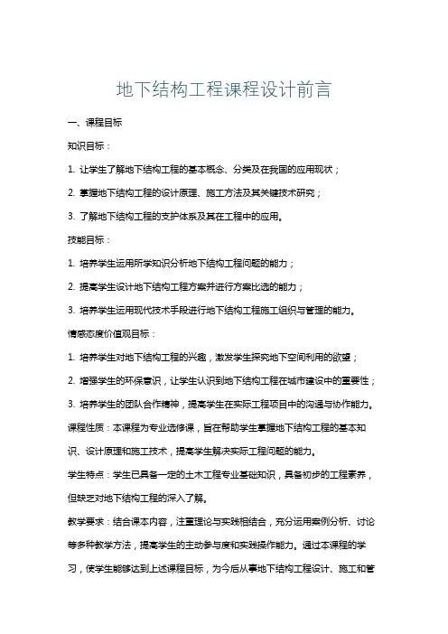 地下结构工程课程设计前言