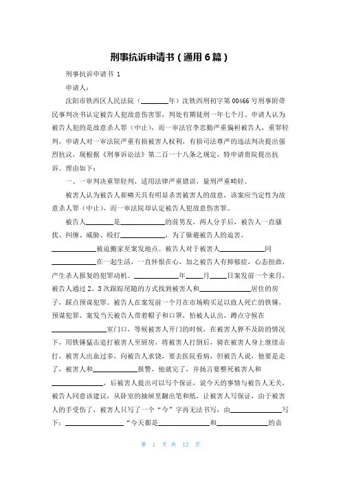 刑事抗诉申请书(通用6篇)