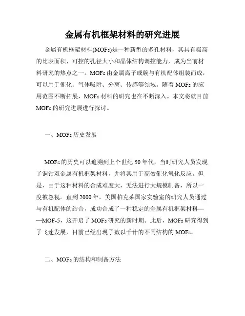 金属有机框架材料的研究进展