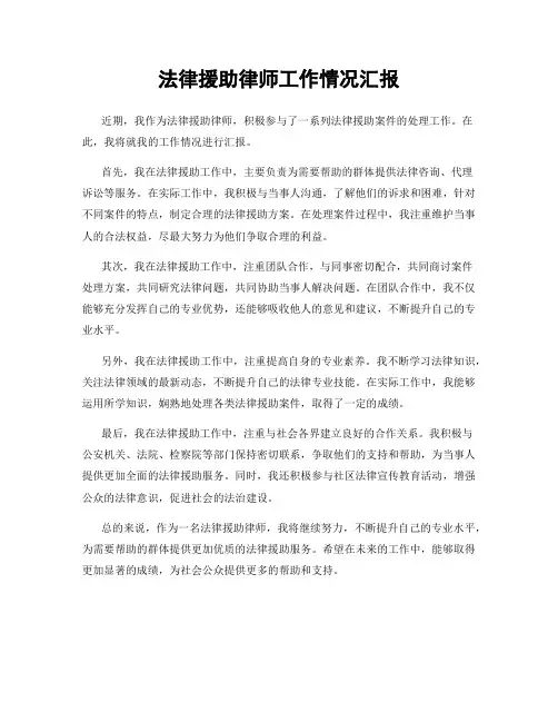 法律援助律师工作情况汇报