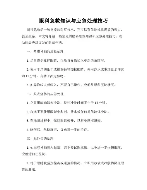 眼科急救知识与应急处理技巧